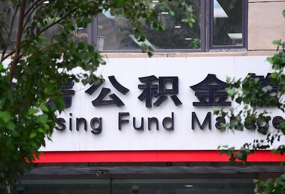 高安离职公积金（离职公积金怎么处理）