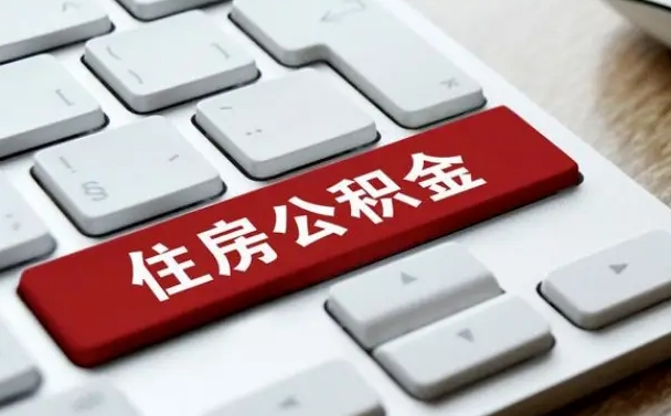 高安公积金可以提取出来花吗（公积金可以提现花吗）